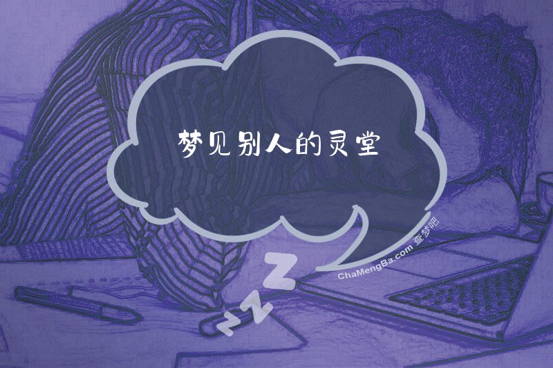 梦见别人的灵堂
