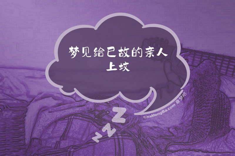 梦见给已故的亲人上坟