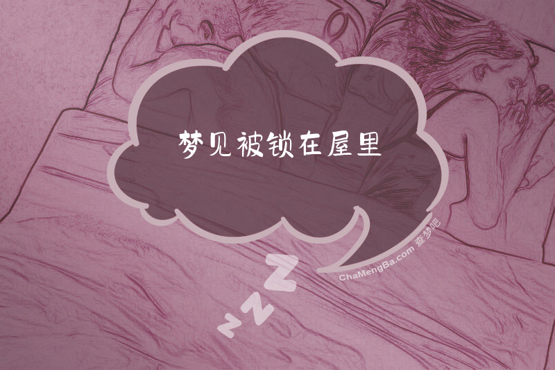 梦见被锁在屋里