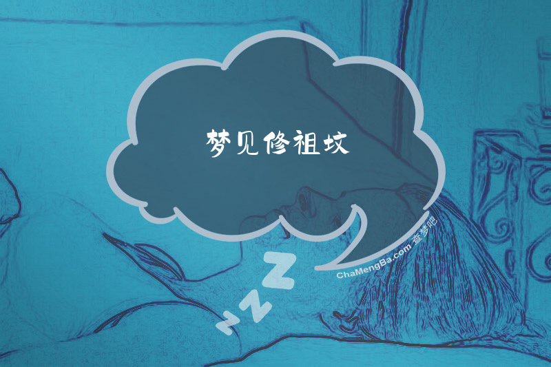 梦见修祖坟