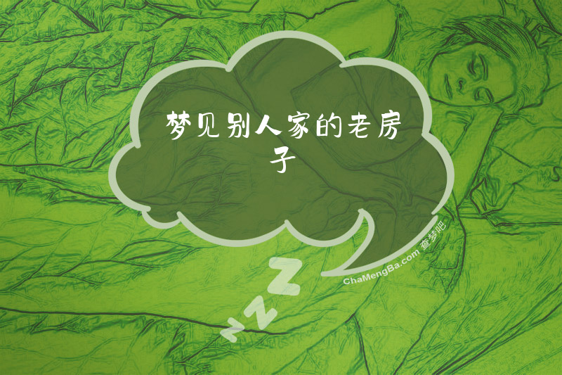 梦见别人家的老房子