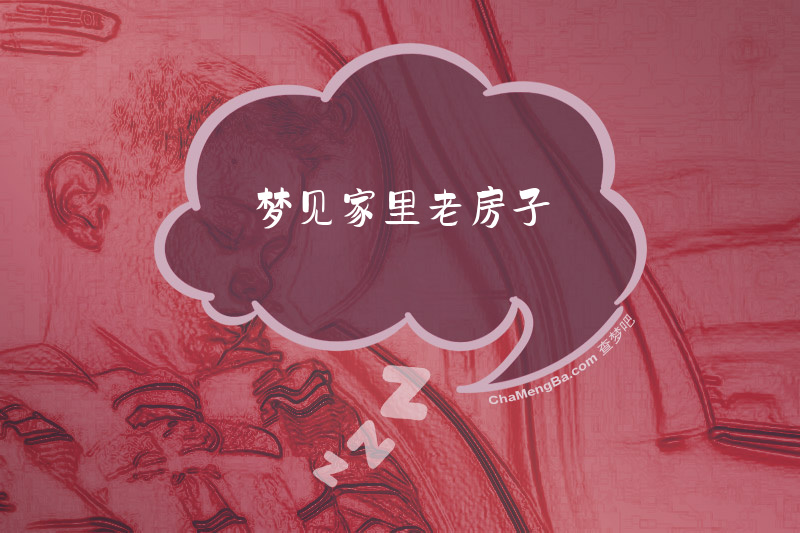 梦见家里老房子