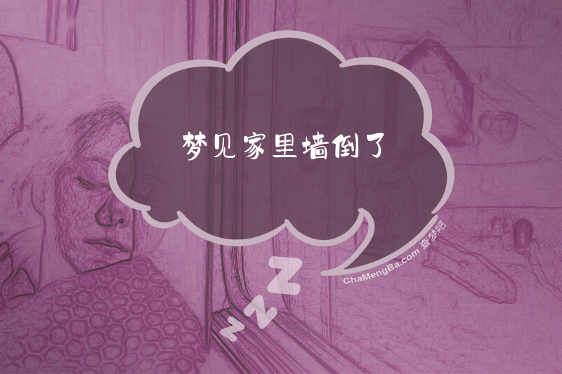 梦见家里墙倒了