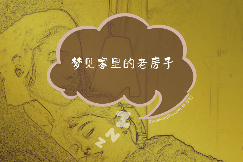 梦见家里的老房子