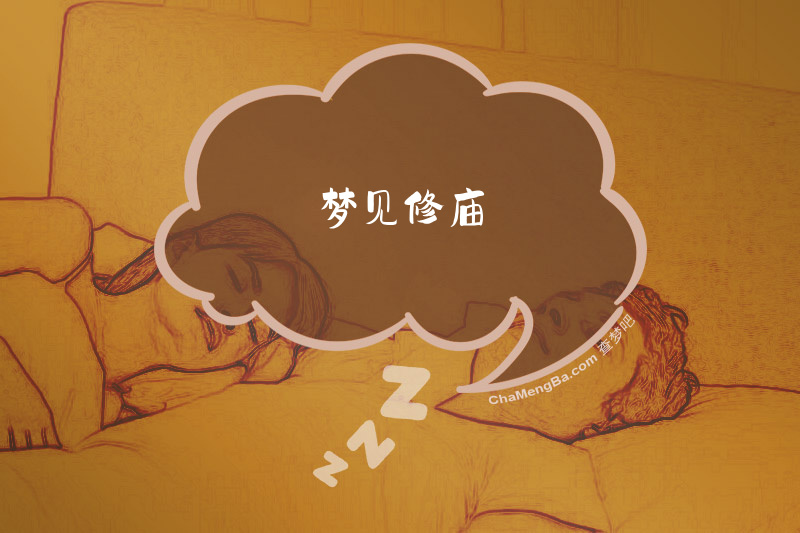 梦见修庙