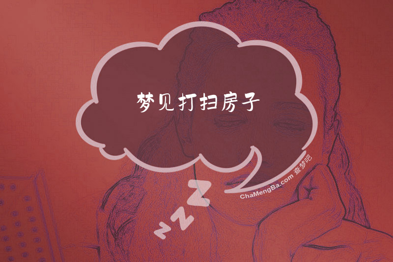梦见打扫房子