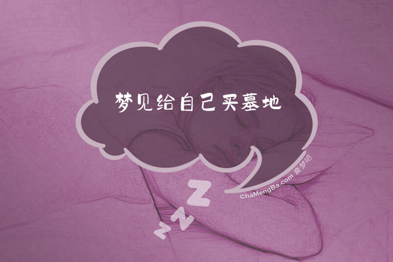 梦见给自己买墓地