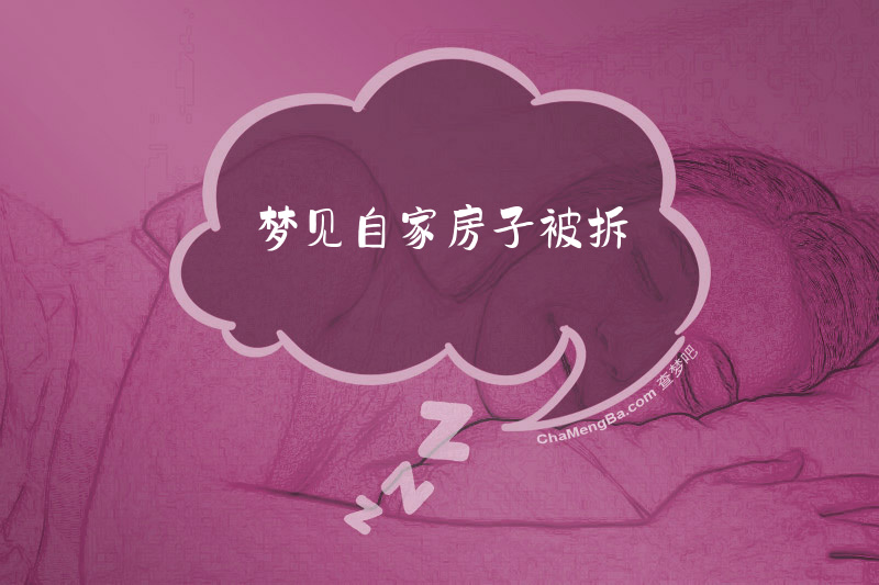 梦见自家房子被拆
