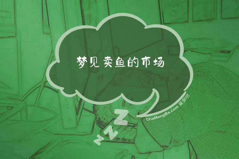 梦见卖鱼的市场
