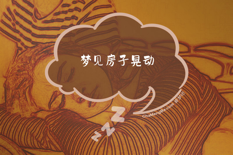 梦见房子晃动