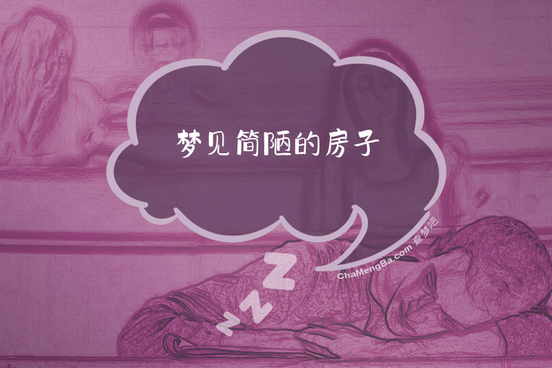 梦见简陋的房子