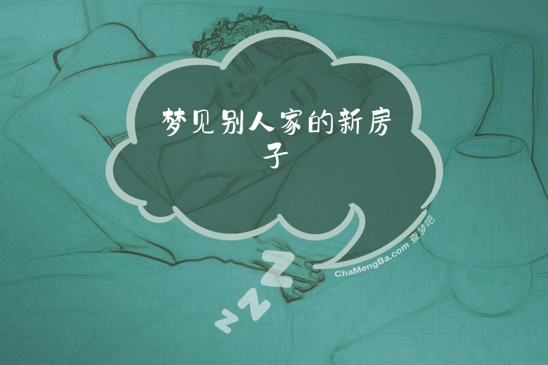 梦见别人家的新房子