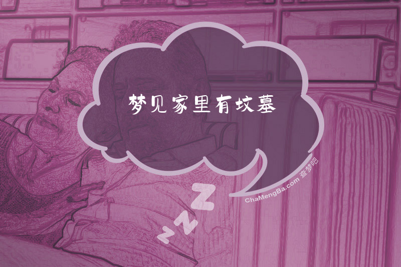 梦见家里有坟墓