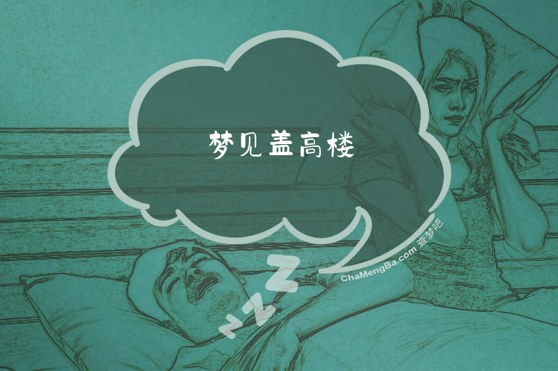 梦见盖高楼