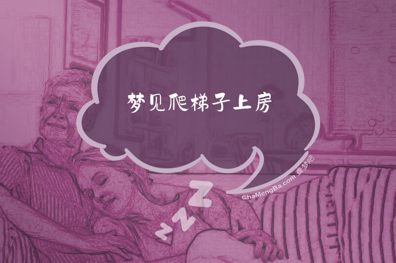 梦见爬梯子上房