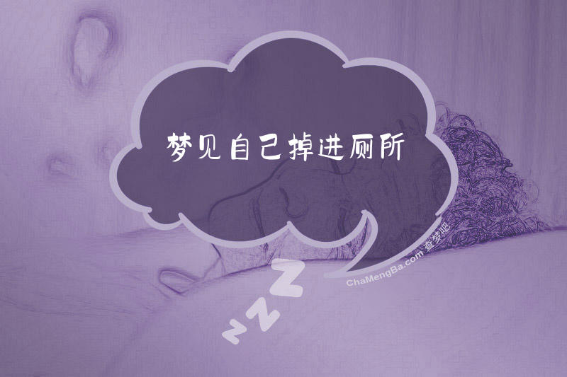 梦见自己掉进厕所