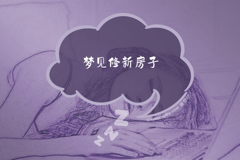 梦见修新房子