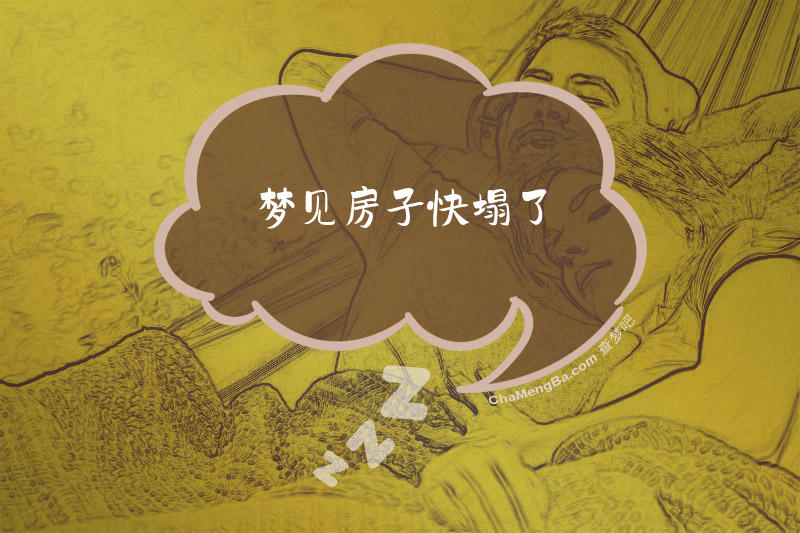 梦见房子快塌了
