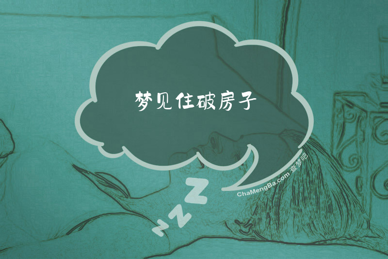 梦见住破房子