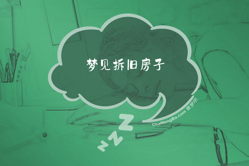 梦见拆旧房子