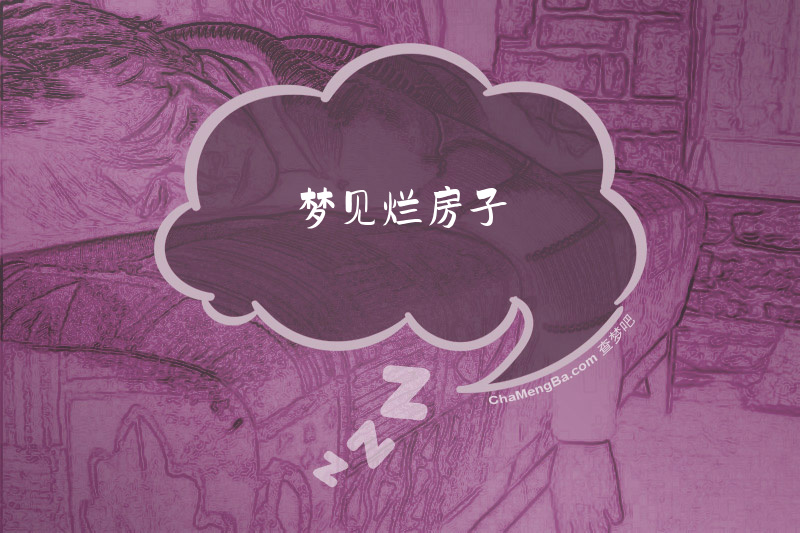 梦见烂房子