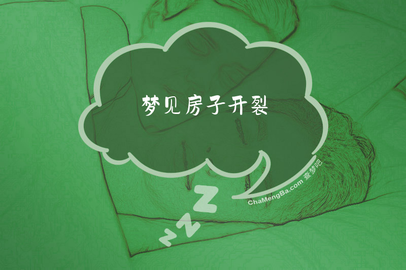 梦见房子开裂