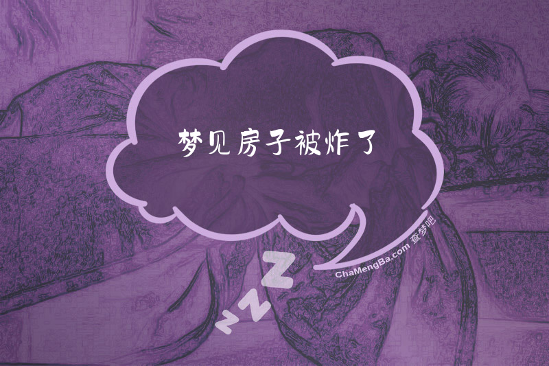 梦见房子被炸了