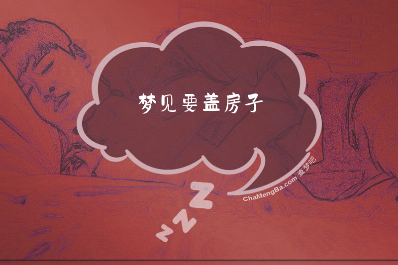 梦见要盖房子