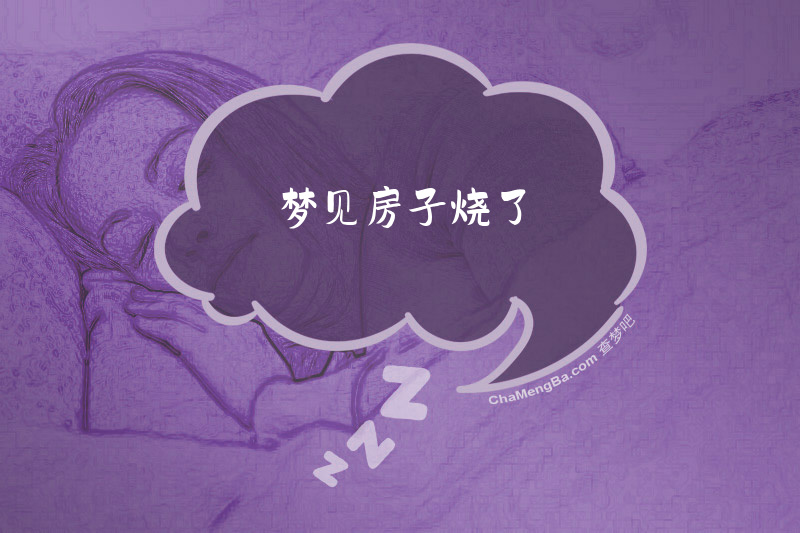 梦见房子烧了