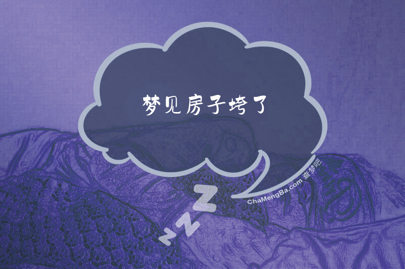 梦见房子垮了