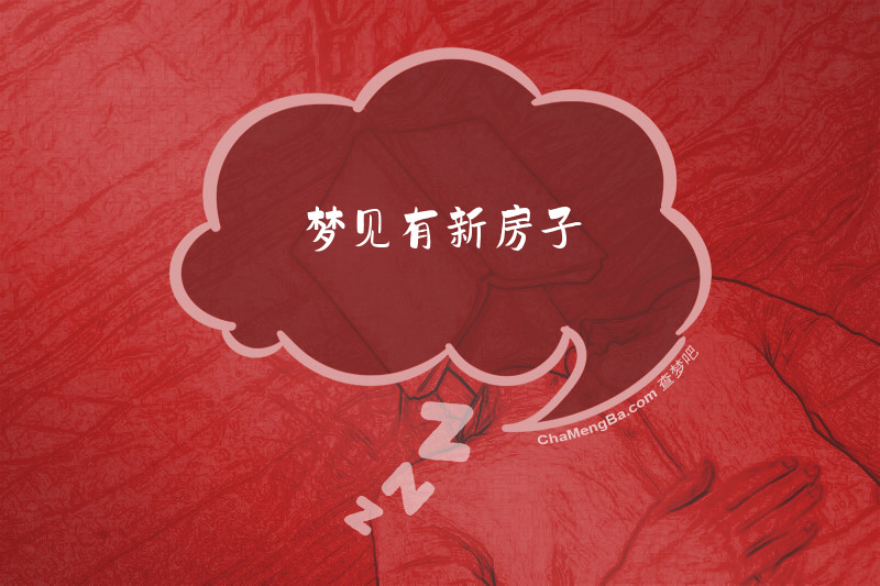 梦见有新房子