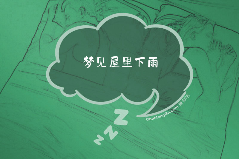 梦见屋里下雨