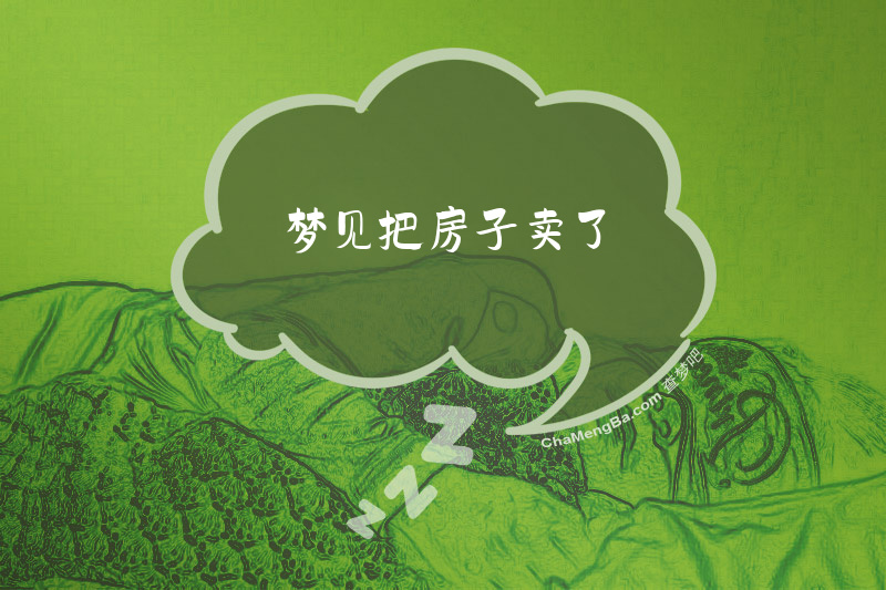 梦见把房子卖了