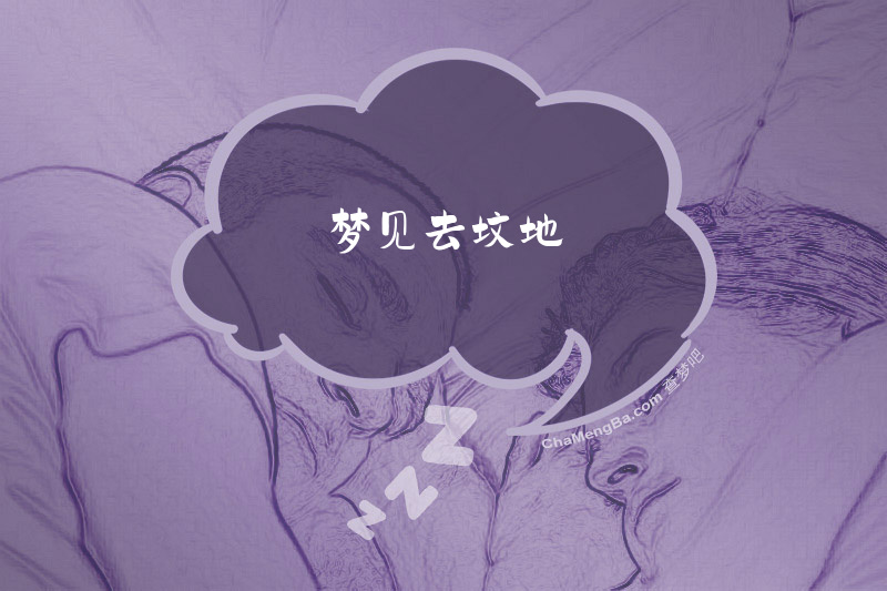 梦见去坟地