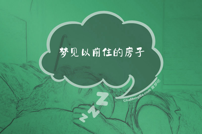 梦见以前住的房子