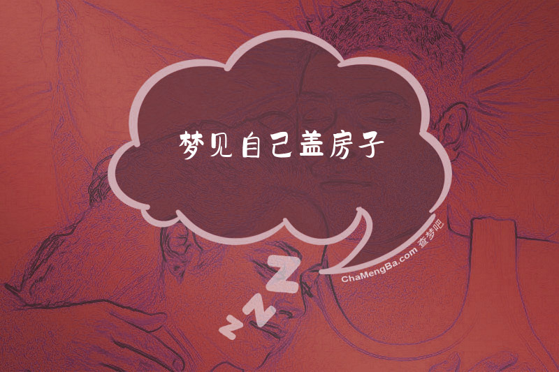 梦见自己盖房子