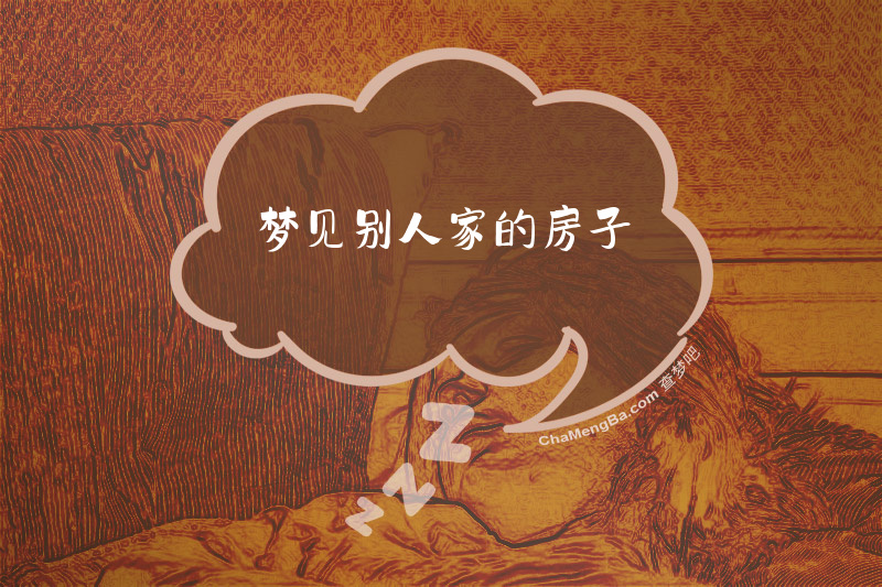 梦见别人家的房子