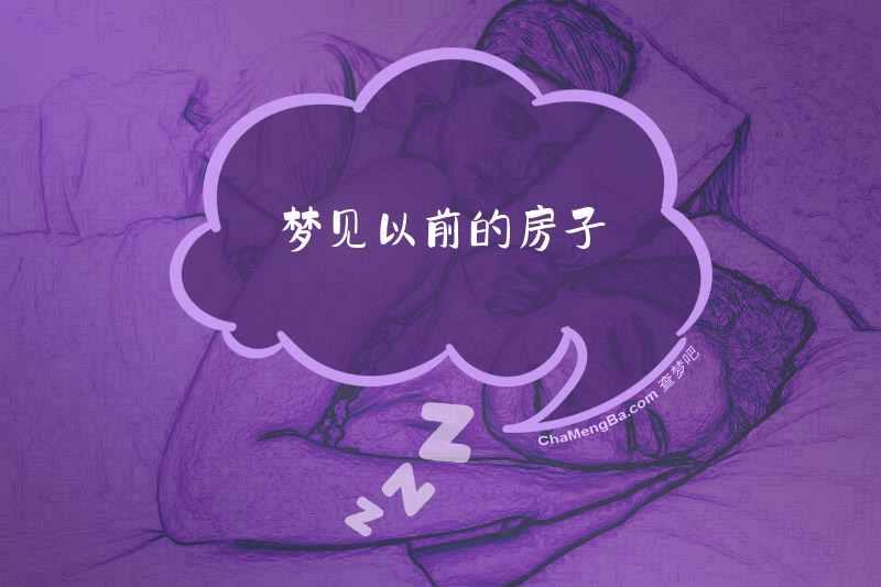 梦见以前的房子