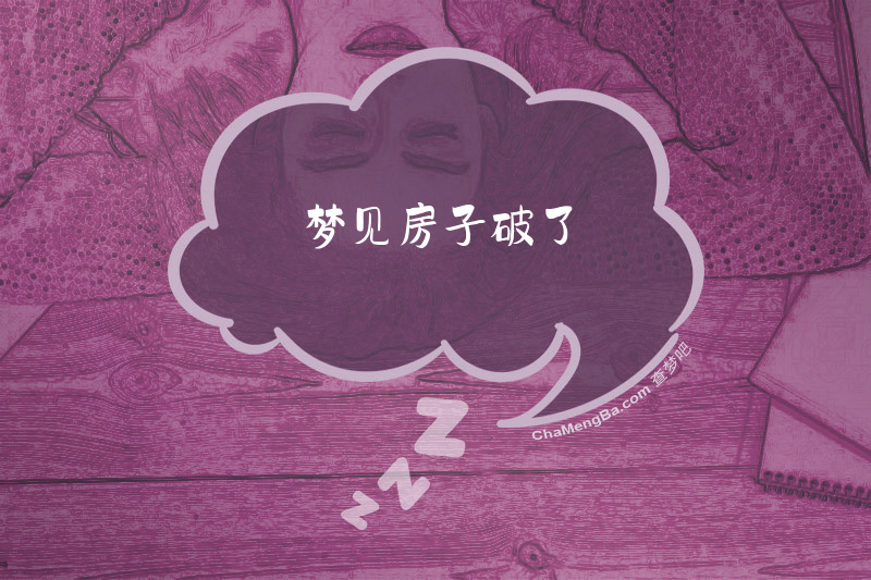 梦见房子破了