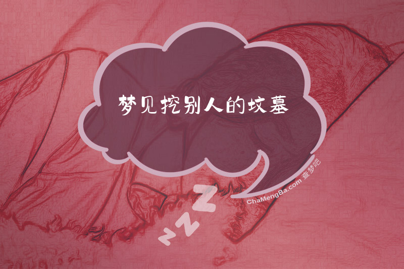 梦见挖别人的坟墓