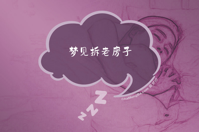 梦见拆老房子