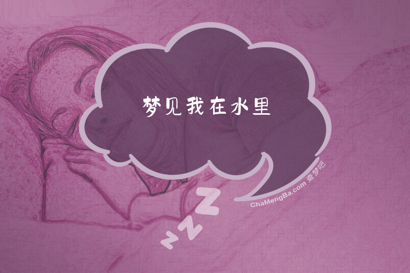梦见我在水里