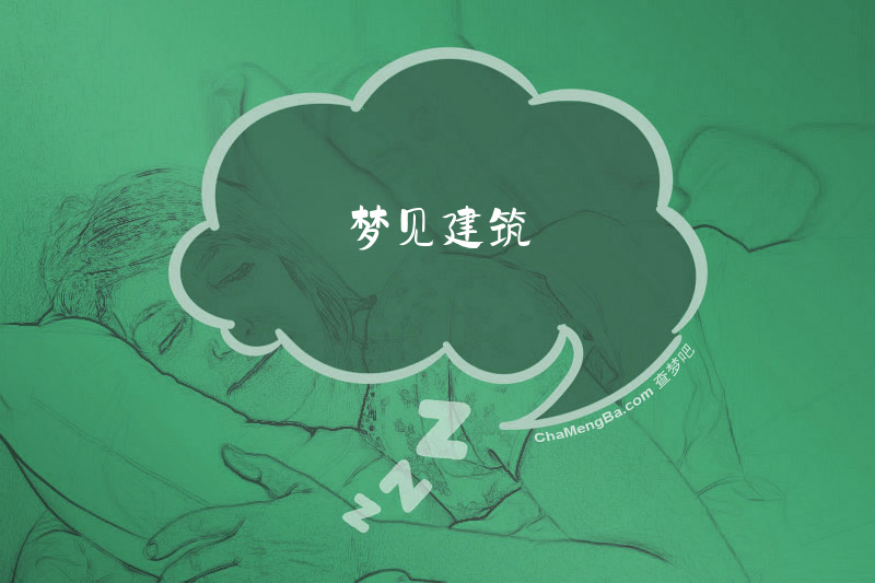 梦见建筑