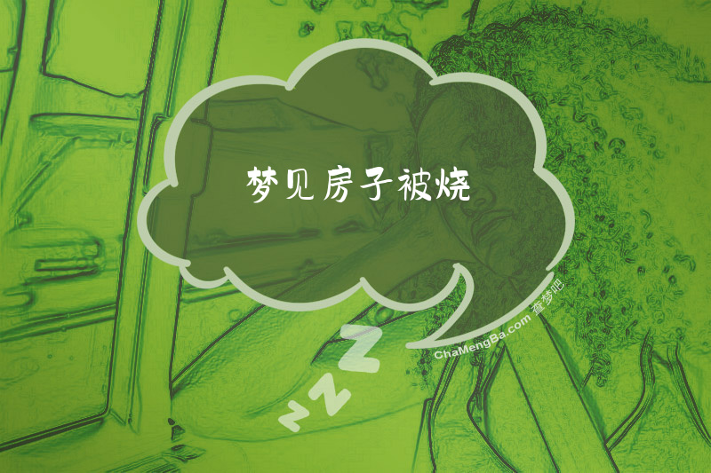 梦见房子被烧