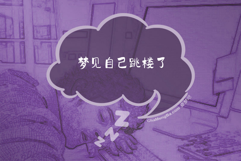 梦见自己跳楼了