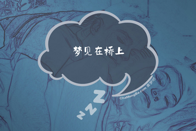 梦见在桥上