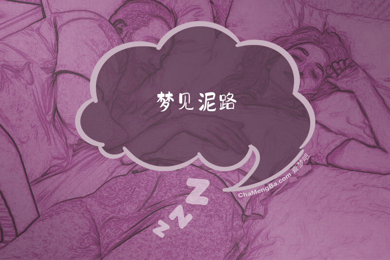 梦见泥路