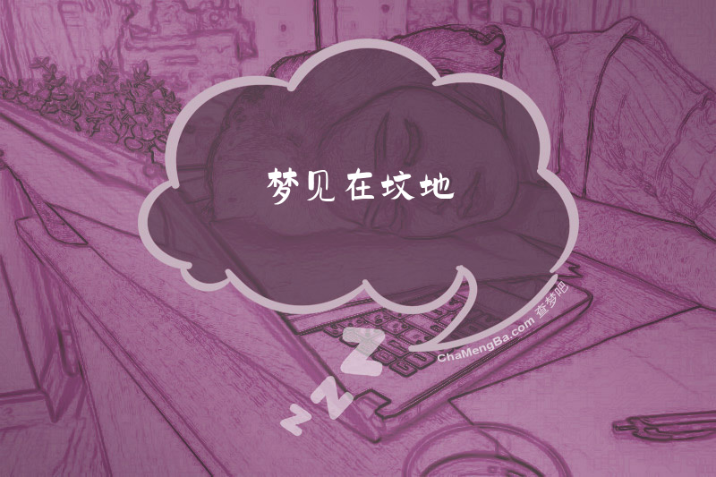梦见在坟地