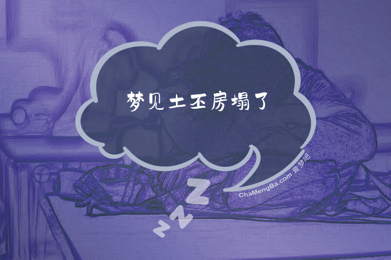 梦见土丕房塌了