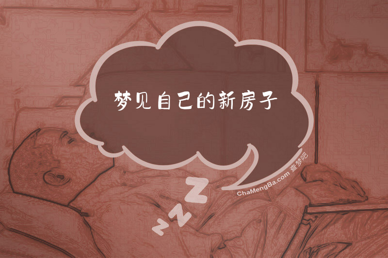 梦见自己的新房子